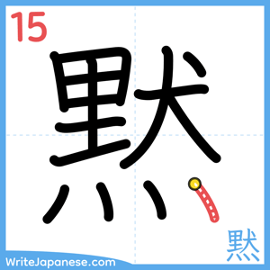 How to write "黙" - stroke 15