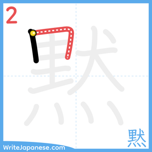 How to write "黙" - stroke 2