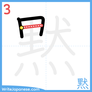 How to write "黙" - stroke 3
