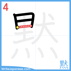 How to write "黙" - stroke 4