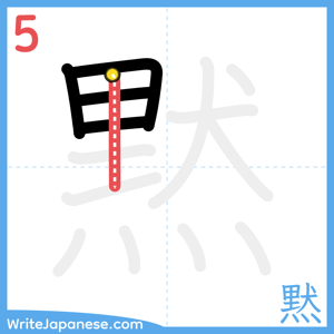 How to write "黙" - stroke 5
