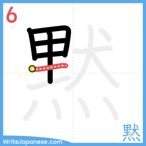 How to write "黙" - stroke 6