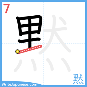 How to write "黙" - stroke 7
