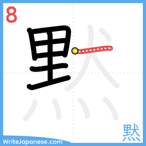 How to write "黙" - stroke 8