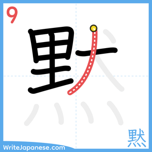How to write "黙" - stroke 9