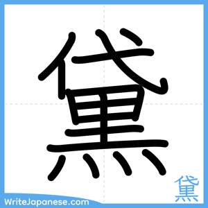 How to write "黛" - complete stroke order