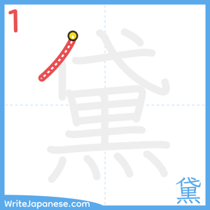 How to write "黛" - stroke 1
