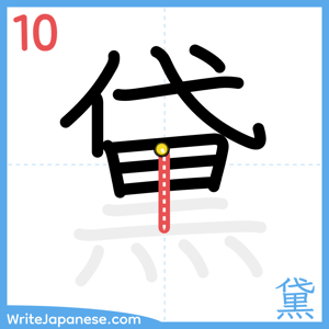 How to write "黛" - stroke 10