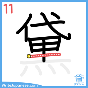 How to write "黛" - stroke 11
