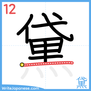How to write "黛" - stroke 12