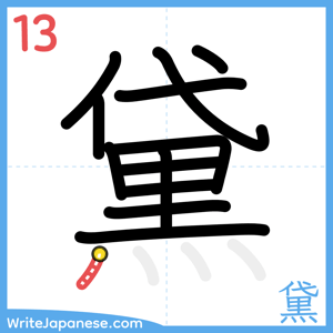 How to write "黛" - stroke 13