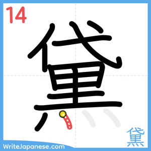 How to write "黛" - stroke 14