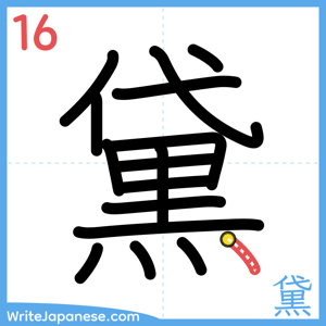 How to write "黛" - stroke 16