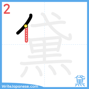How to write "黛" - stroke 2