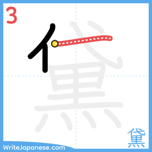 How to write "黛" - stroke 3