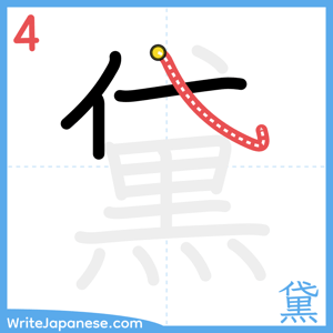 How to write "黛" - stroke 4