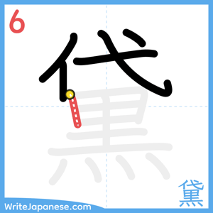 How to write "黛" - stroke 6