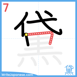 How to write "黛" - stroke 7
