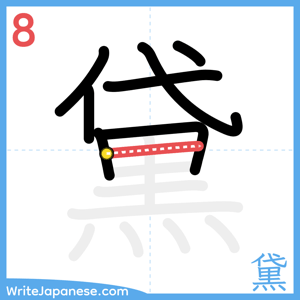 How to write "黛" - stroke 8