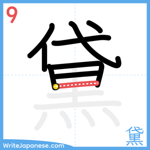 How to write "黛" - stroke 9
