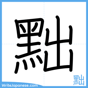 How to write "黜" - complete stroke order