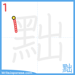 How to write "黜" - stroke 1
