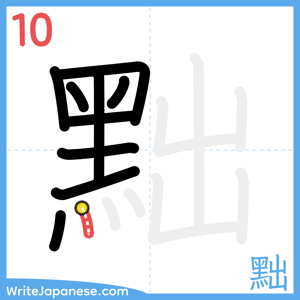 How to write "黜" - stroke 10