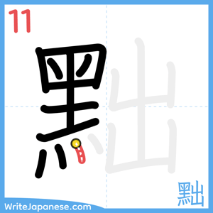 How to write "黜" - stroke 11