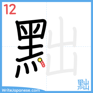 How to write "黜" - stroke 12