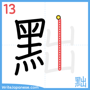 How to write "黜" - stroke 13