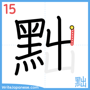 How to write "黜" - stroke 15