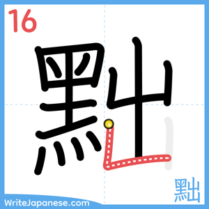 How to write "黜" - stroke 16