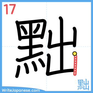 How to write "黜" - stroke 17