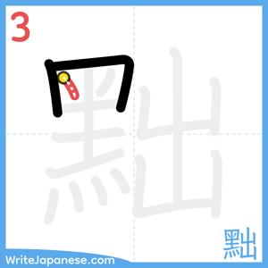 How to write "黜" - stroke 3