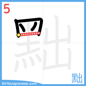 How to write "黜" - stroke 5