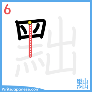 How to write "黜" - stroke 6