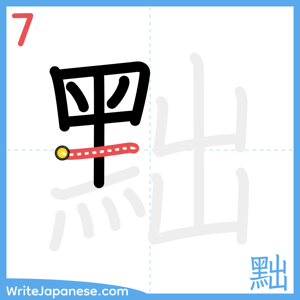 How to write "黜" - stroke 7