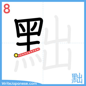 How to write "黜" - stroke 8