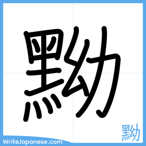How to write "黝" - complete stroke order