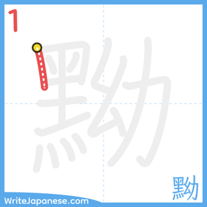 How to write "黝" - stroke 1