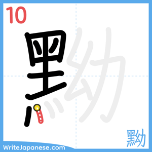 How to write "黝" - stroke 10