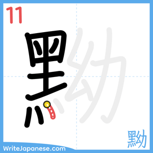 How to write "黝" - stroke 11