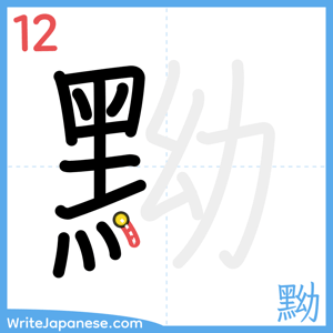How to write "黝" - stroke 12