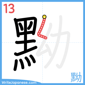 How to write "黝" - stroke 13
