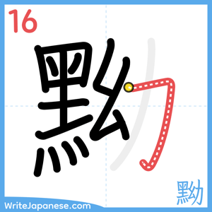 How to write "黝" - stroke 16
