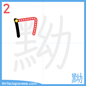 How to write "黝" - stroke 2