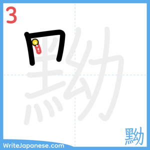 How to write "黝" - stroke 3
