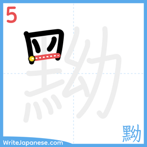 How to write "黝" - stroke 5
