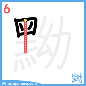 How to write "黝" - stroke 6