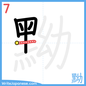 How to write "黝" - stroke 7